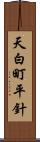 天白町平針 Scroll