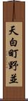 天白町野並 Scroll