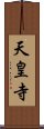 天皇寺 Scroll