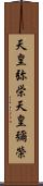 天皇弥栄 Scroll