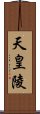 天皇陵 Scroll