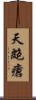 天皰瘡 Scroll