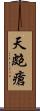 天皰瘡 Scroll