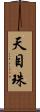 天目珠 Scroll