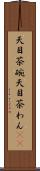 天目茶碗 Scroll