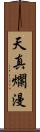 天真爛漫 Scroll