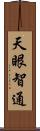 天眼智通 Scroll