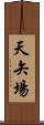 天矢場 Scroll
