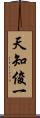 天知俊一 Scroll