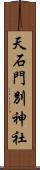 天石門別神社 Scroll