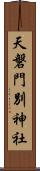 天磐門別神社 Scroll