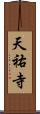天祐寺 Scroll