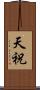 天祝 Scroll