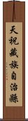 天祝藏族自治縣 Scroll