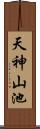 天神山池 Scroll