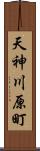 天神川原町 Scroll