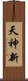 天神新 Scroll