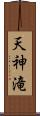 天神滝 Scroll