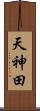 天神田 Scroll
