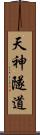 天神隧道 Scroll