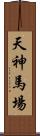 天神馬場 Scroll