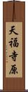 天福寺原 Scroll