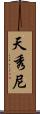 天秀尼 Scroll