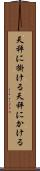 天秤に掛ける Scroll
