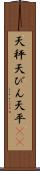 天秤 Scroll