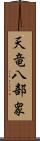 天竜八部衆 Scroll