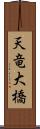 天竜大橋 Scroll