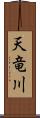 天竜川 Scroll