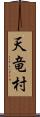 天竜村 Scroll