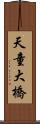 天童大橋 Scroll