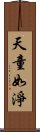 天童如淨 Scroll