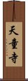 天童寺 Scroll