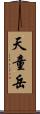 天童岳 Scroll