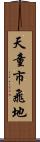 天童市飛地 Scroll