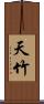 天竹 Scroll