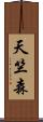 天竺森 Scroll