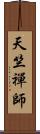 天竺禪師 Scroll