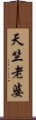 天竺老婆 Scroll