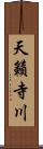 天籟寺川 Scroll