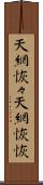 天網恢々;天網恢恢 Scroll