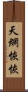 天網恢恢 Scroll