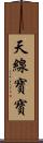 天線寶寶 Scroll