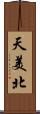 天美北 Scroll