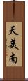 天美南 Scroll