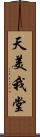 天美我堂 Scroll