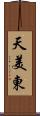 天美東 Scroll